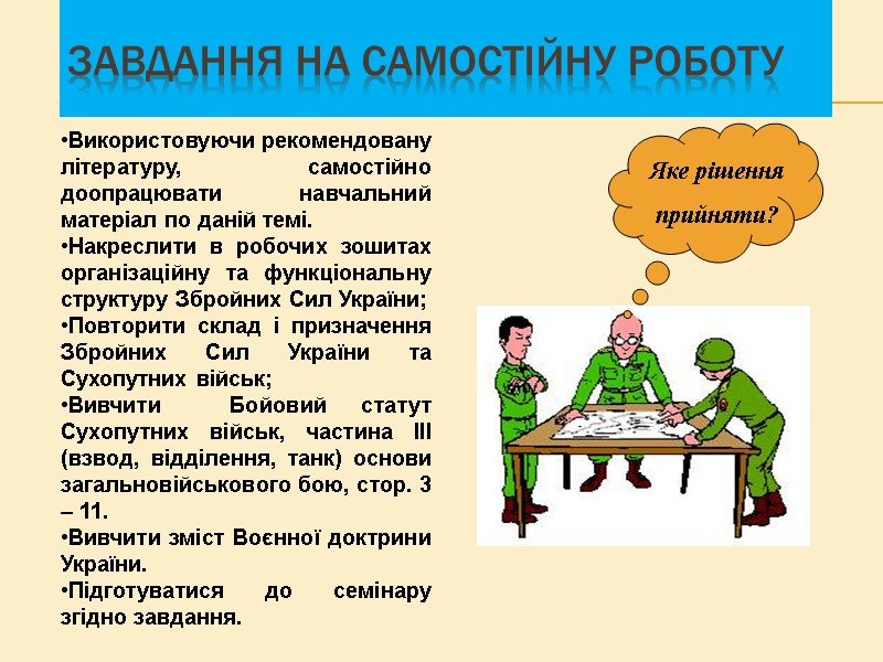 Завдання на самостійну роботу Використовуючи рекомендовану літературу, самостійно доопрацювати навчальний матеріал по даній темі. Завдання на самостійну роботу Використовуючи рекомендовану літературу, самостійно доопрацювати навчальний матеріал по даній темі.